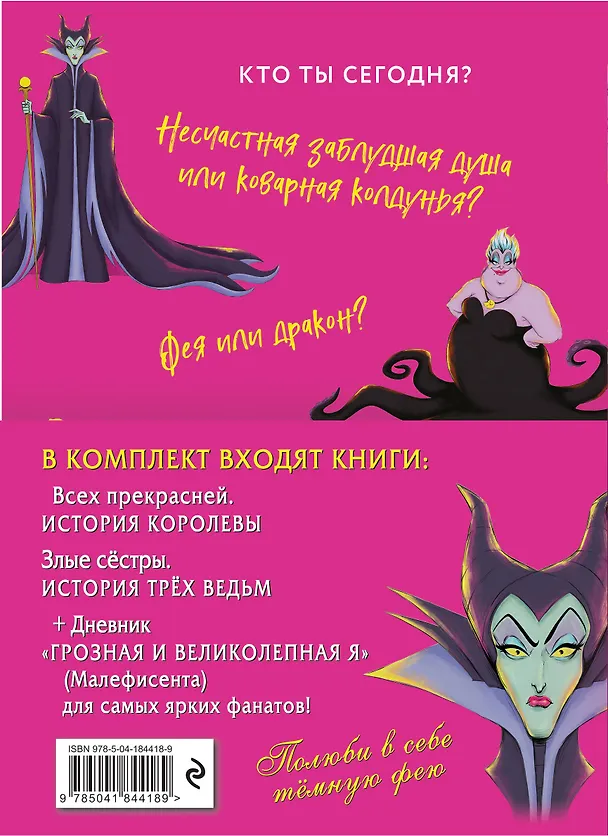 Книга Всех прекрасней: История Королевы. Злые сестры: История трех ведьм + Дневник "Грозная и великолепная я" (Малефисента) (Серена Валентино) — 2