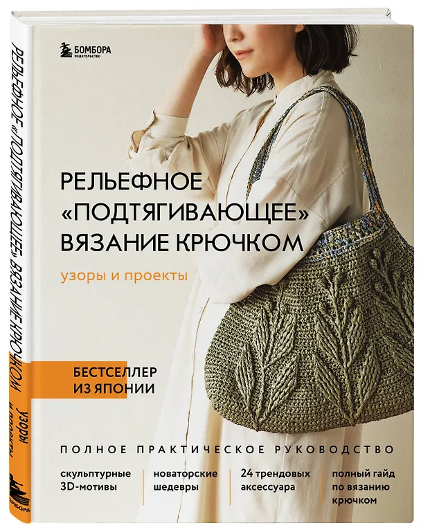 Книга Рельефное «подтягивающее» вязание крючком. Узоры и проекты. Бестселлер из Японии (NIHON VOGUE Corp.) — 5