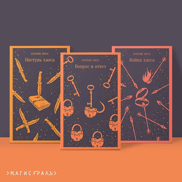 Книга Комплект из трех книг: Поступь хаоса, Вопрос и ответ, Война хаоса (Патрик Несс) — 7