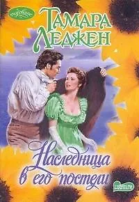 Очар(м).Наследница в его постели