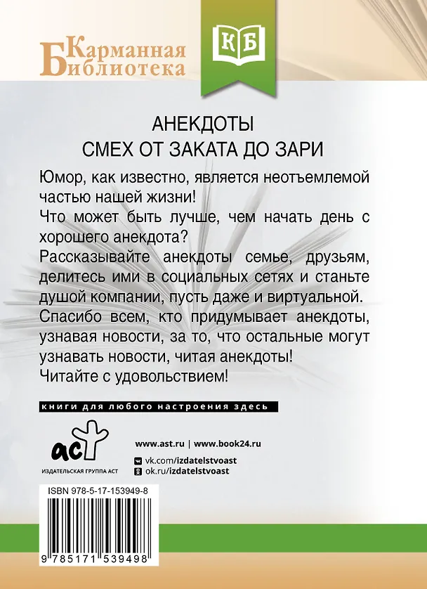 Книга Анекдоты. Смех от заката до зари () — 2