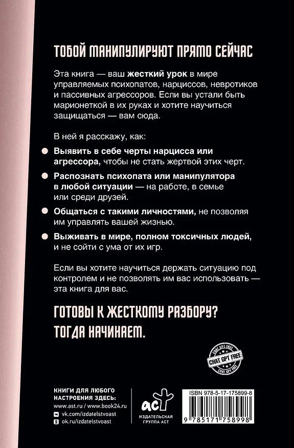 Книга Психопаты, невротики, нарциссы: секреты взаимоотношений (Василий Чибисов) — 2