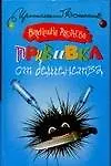 Книга Прививка от бешенства (Валентина Андреева)