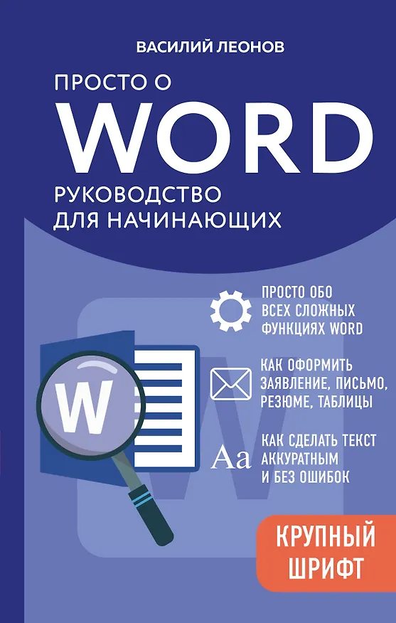 Книга Просто о Word. Руководство для начинающих (крупный шрифт) (Василий Леонов) — 1