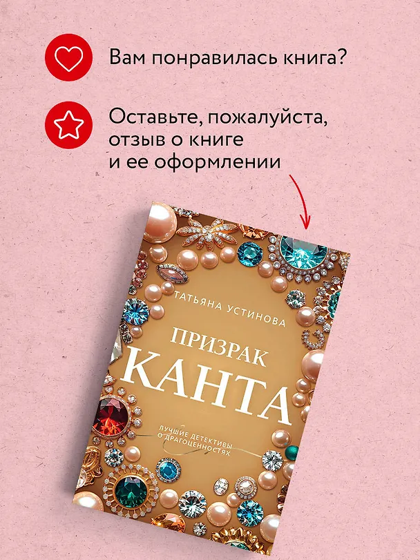 Книга Призрак Канта (Татьяна Устинова) — 10