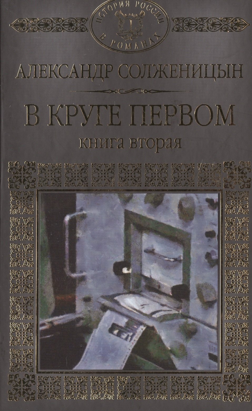 

История России в романах, Том 097, А.Солженицын,В круге первом часть 2