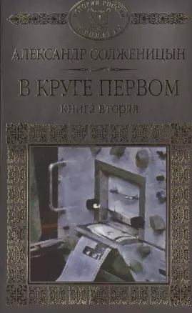 История России в романах, Том 097, А.Солженицын,В круге первом часть 2 — 2516866 — 1