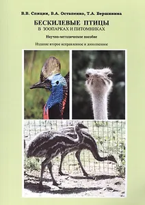 Бескилевые птицы в зоопарках и питомниках. Научно-методическое пособие