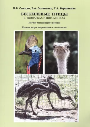 Бескилевые птицы в зоопарках и питомниках. Научно-методическое пособие — 2523872 — 1