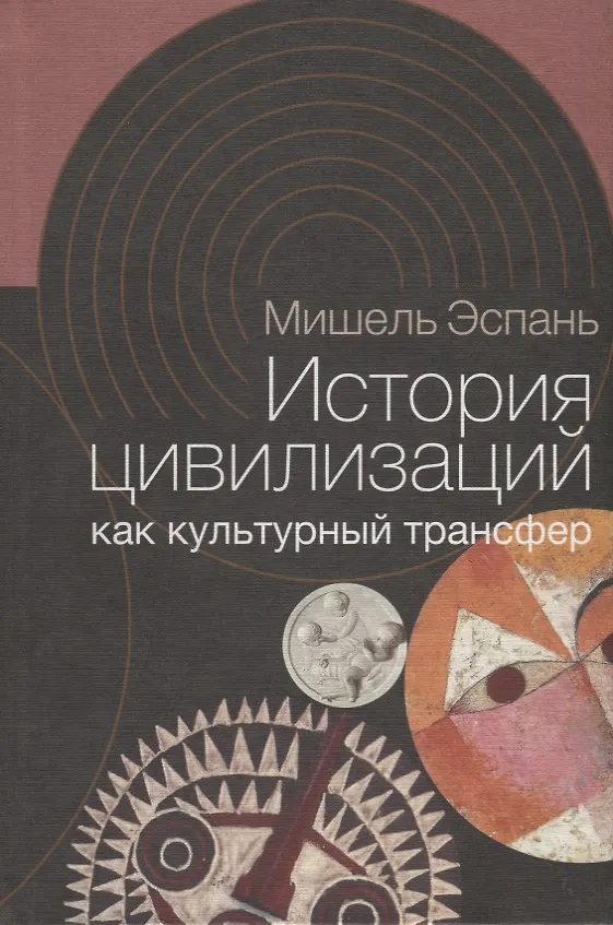 Книга История цивилизаций как культурный трансфер (Мишель Эспань) — 1