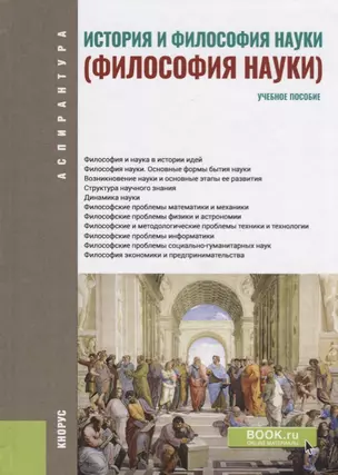 История и философия науки Уч. пос. (4 изд.) (Бакалавриат) Крянев (ФГОС) — 2667112 — 1