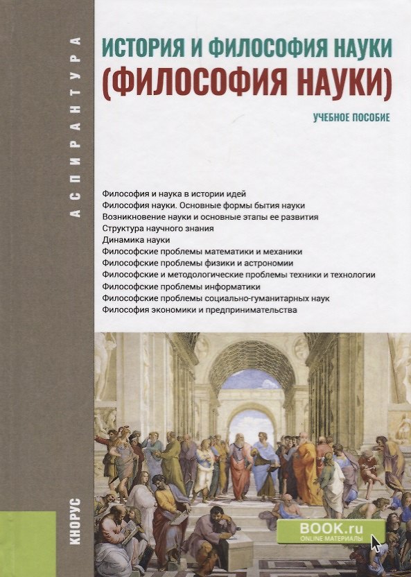 Книга История и философия науки Уч. пос. (4 изд.) (Бакалавриат) Крянев (ФГОС) () — 1