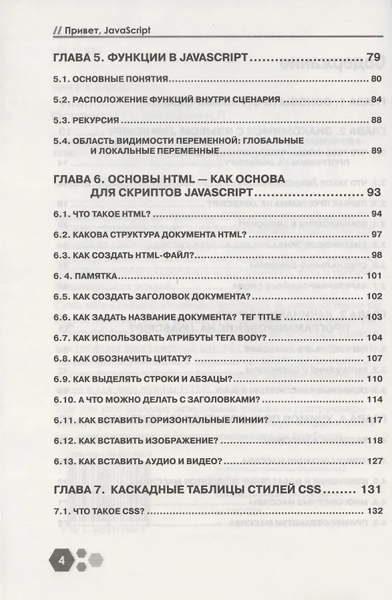 Книга Привет, Java Script! Моя первая книга по программированию (И. Расторгуев) — 3