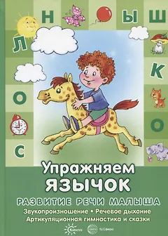 Развитие речи малыша. Упражняем язычок. Звукопроизношение, речевое дыхание, артикуляция и сказки