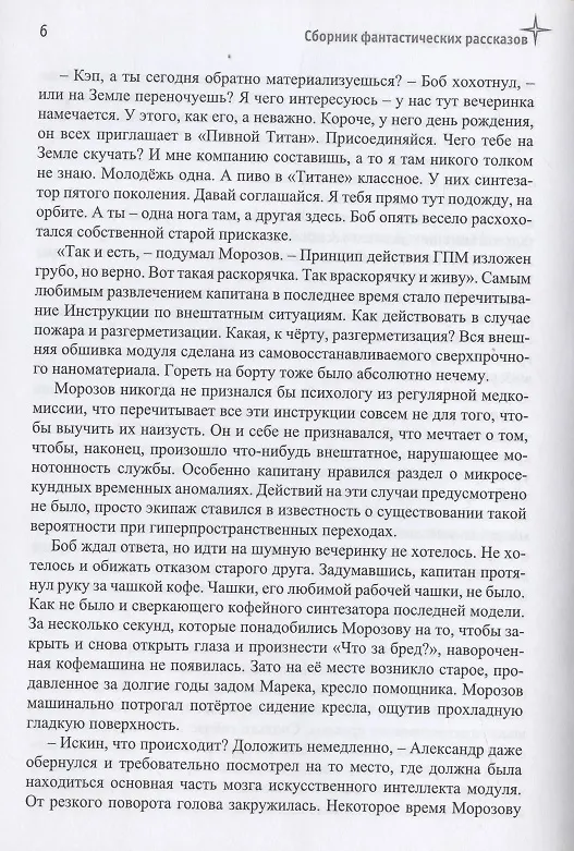 Книга Открытый космос. Сборник фантастических рассказов к 60-летию первого полета человека в космос () — 7