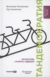 Тандемократия. Искусство "рулить" вдвоем