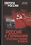 Россия и Германия. Противостояние в веках — 2970331 — 1