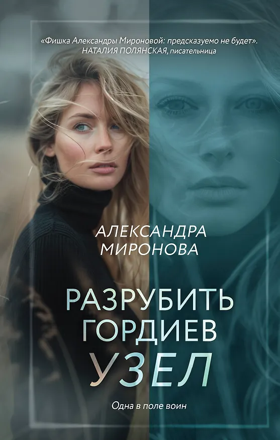 Книга Разрубить гордиев узел (Александра Миронова) — 1