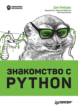 Книга Знакомство с Python (Дэн Бейдер, Дэвид Эймос, Джоанна Яблонски)
