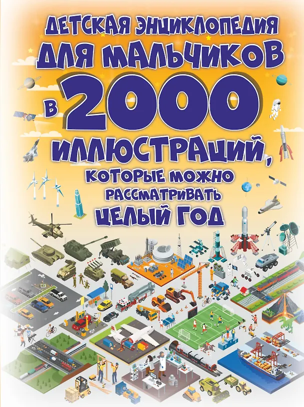 Книга Детская энциклопедия для мальчиков в 2000 иллюстраций, которые можно рассматривать целый год (Дарья Ермакович) — 1