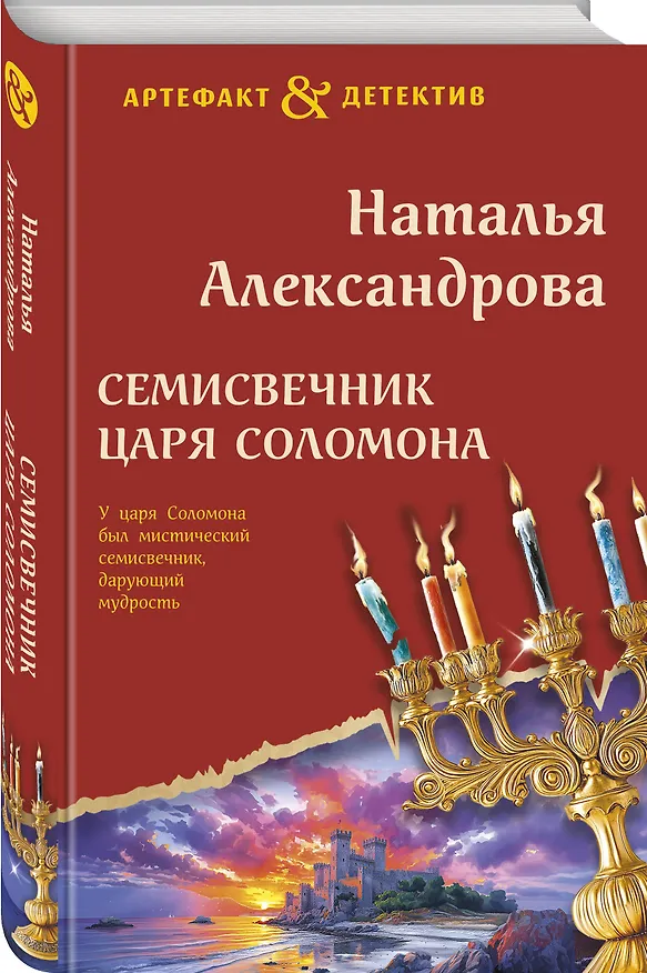 Книга Семисвечник царя Соломона (Наталья Александрова) — 5
