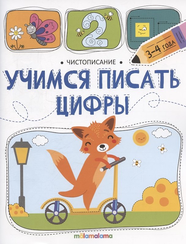 Книга Чистописание. Учимся писать цифры () — 1