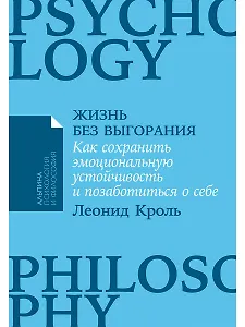 Жизнь без выгорания. Как сохранить эмоциональную устойчивость и позаботиться о себе