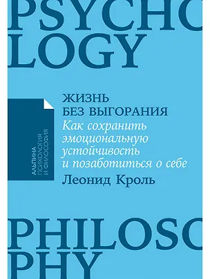 Книга Жизнь без выгорания. Как сохранить эмоциональную устойчивость и позаботиться о себе (Леонид Кроль)