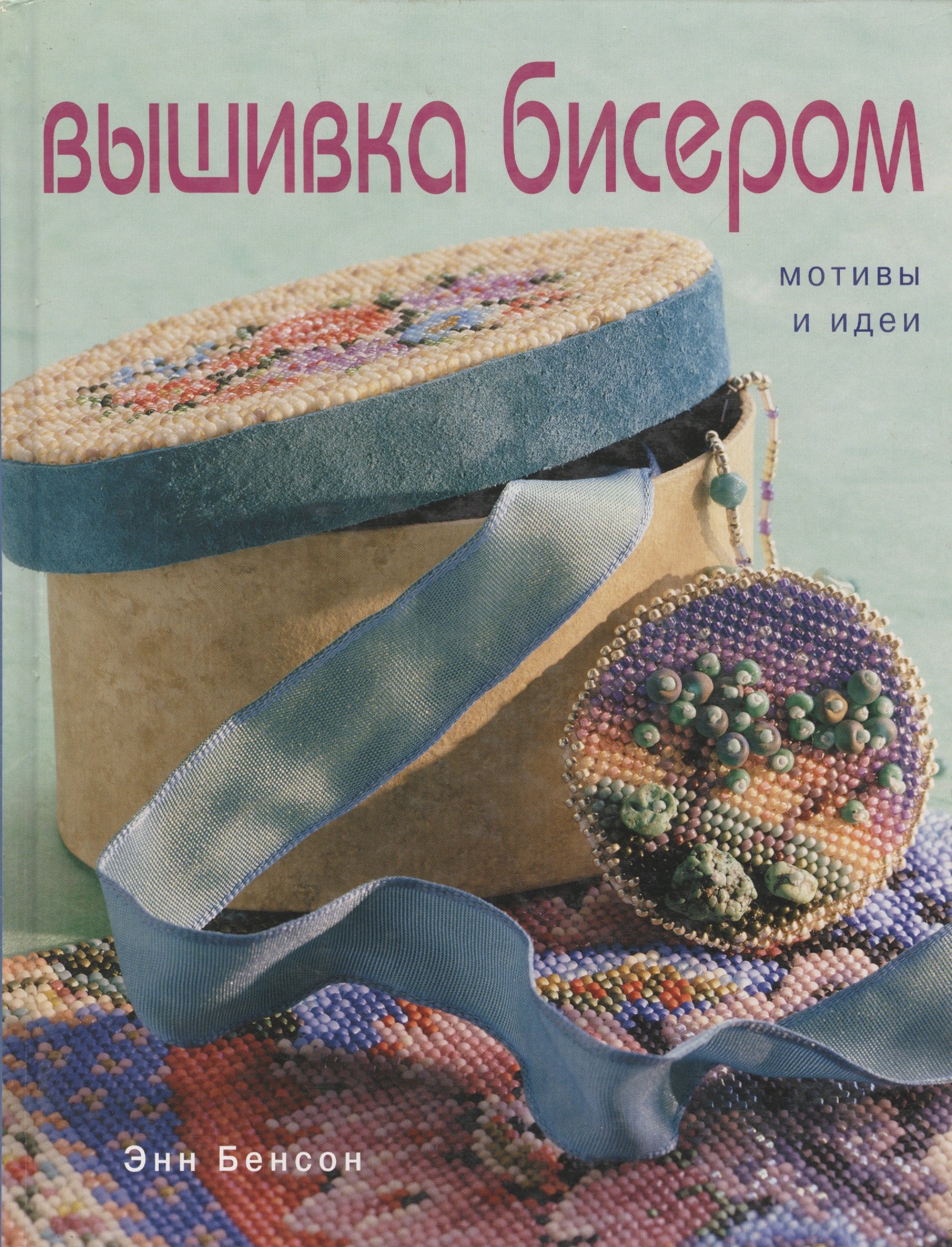 Вышивка бисером: Мотивы и идеи