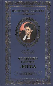 Великие поэты. Том 32. Федерико Гарсиа Лорка. Плач гитары