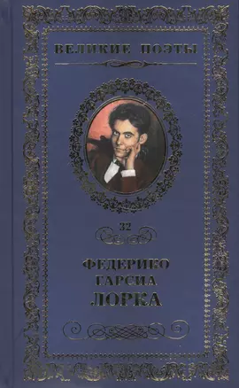 Великие поэты. Том 32. Федерико Гарсиа Лорка. Плач гитары — 2432231 — 1