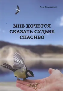 Мне хочется сказать судьбе спасибо (2001-2002, 2005-2007 гг.)