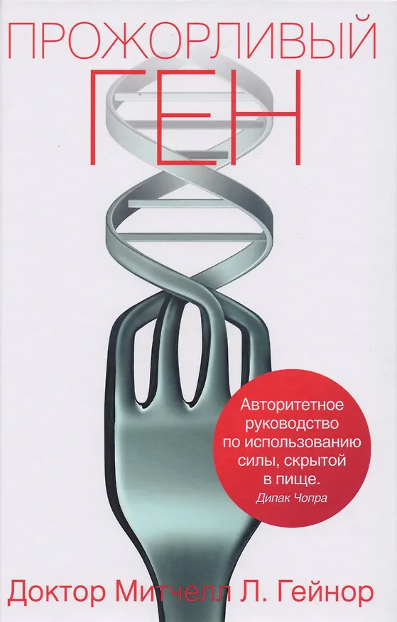 Книга Прожорливый ген (Митчелл Л. Гейнор) — 1