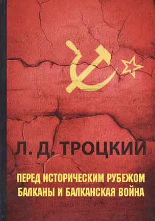 Перед историческим рубежом. Балканы и балканская война. — 2627172 — 1