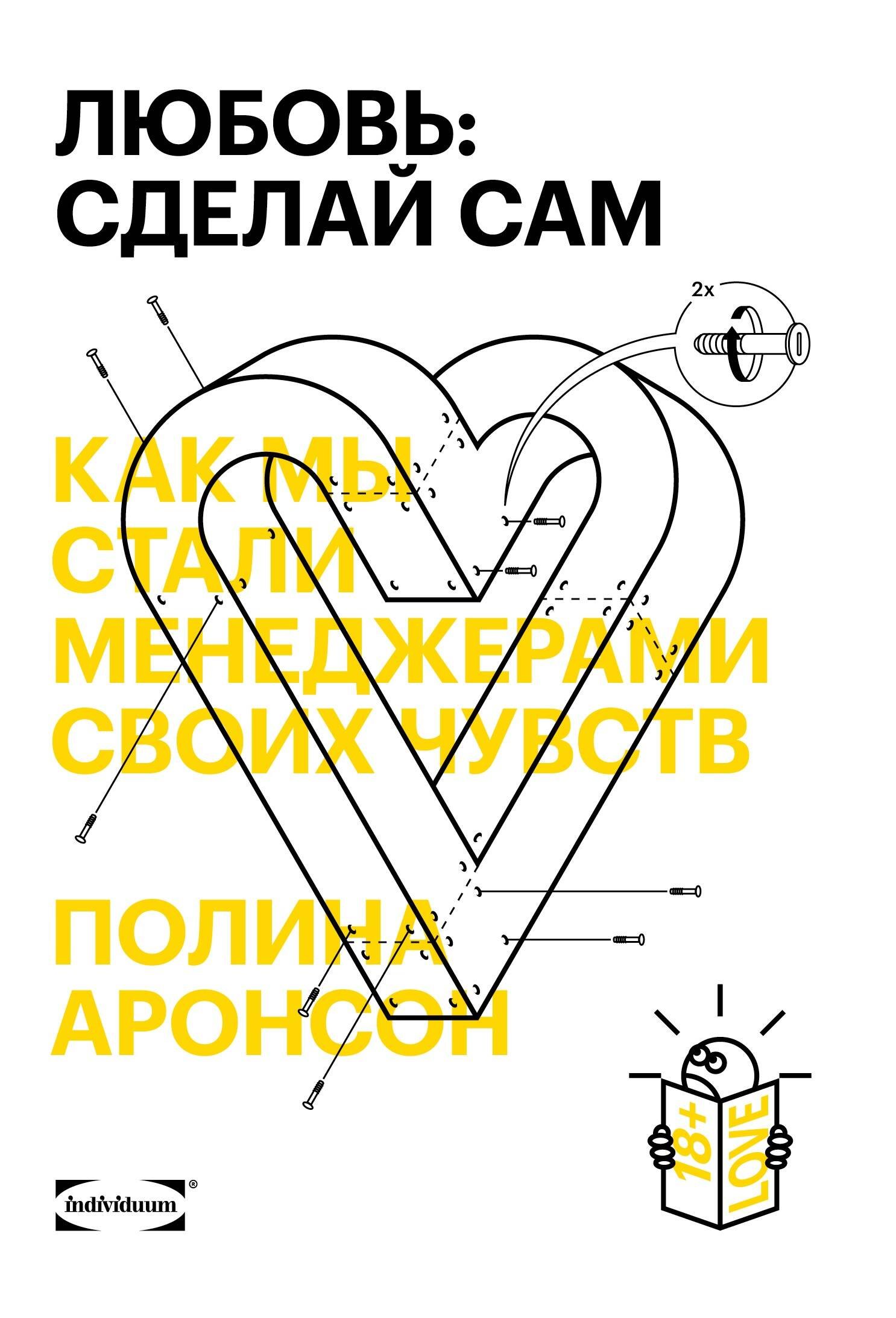

Любовь: сделай сам. Как мы стали менеджерами своих чувств