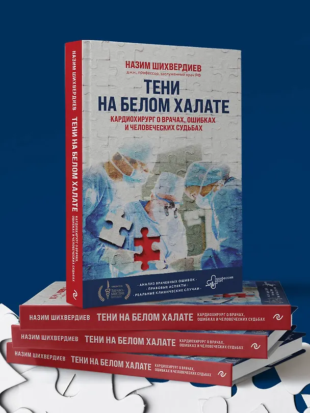 Книга Тени на белом халате. Кардиохирург о врачах, ошибках и человеческих судьбах (Назим Шихвердиев) — 10