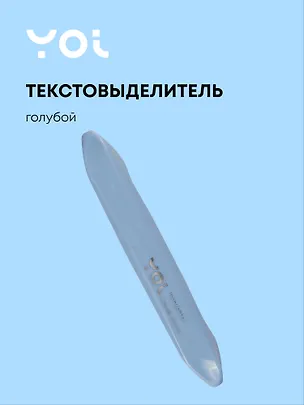 Текстовыделитель Yoi, Blue sky, пастельный голубой 2993375