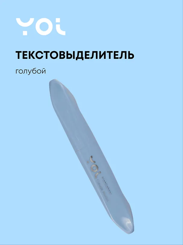 Текстовыделитель «Blue sky» пастельный голубой, Yoi 2993375 — 1