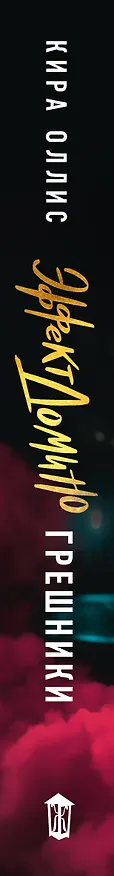Книга Эффект домино. Грешники (Кира Оллис) — 3