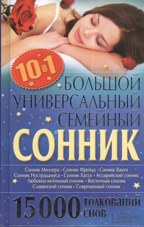 Книга Большой универсальный семейный сонник. 15000 толкований (Ольга Кузьмина) — 1