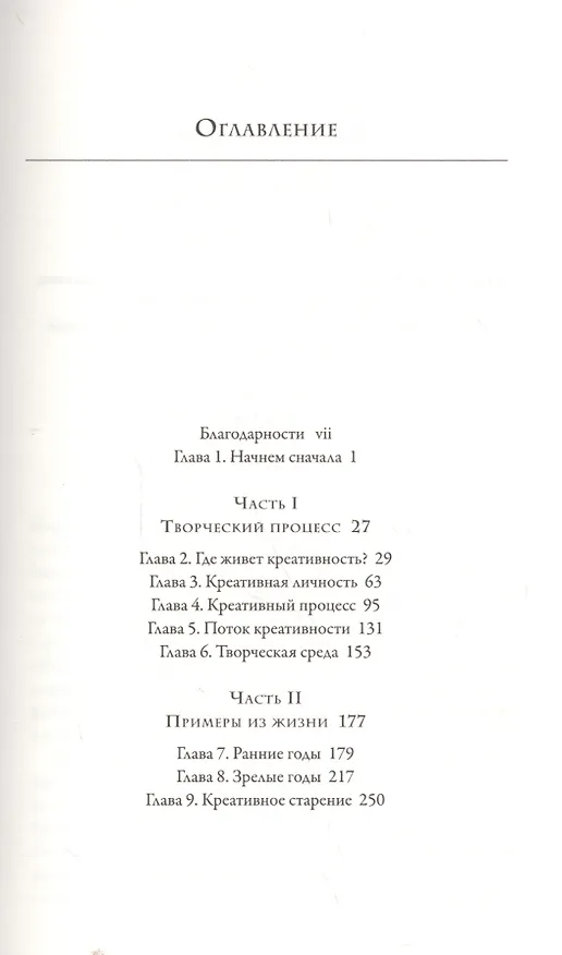 Книга Креативность. Поток и психология открытий и изобретений (Михай Чиксентмихайи) — 2