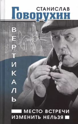 Вертикаль.Место встречи изменить нельзя — 2514081 — 1