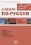 О нефти по-русски. Книга для студентов + CD — 2716563 — 1