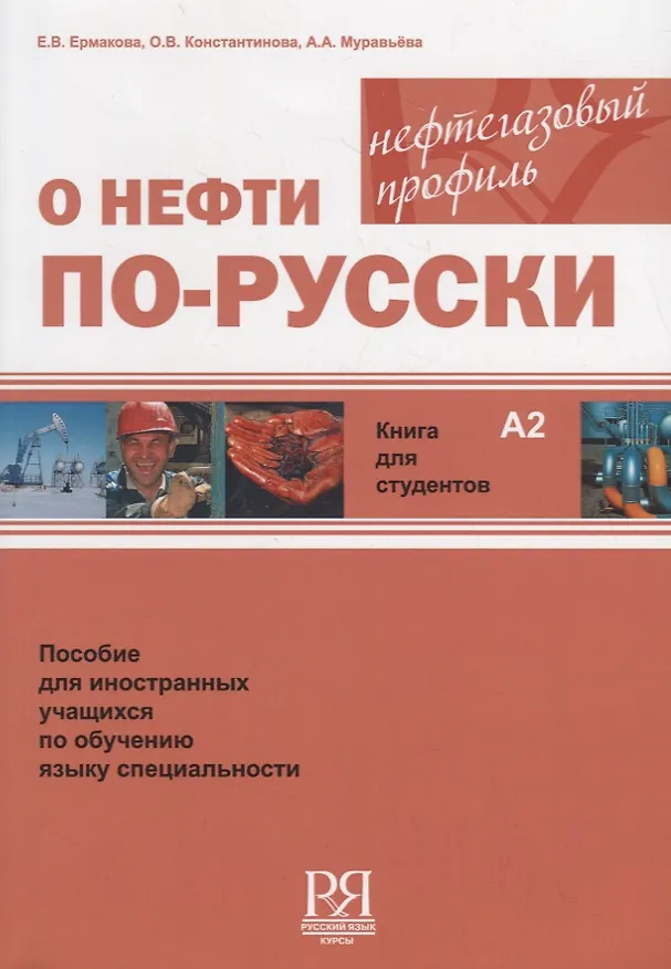 Книга О нефти по-русски. Книга для студентов + CD (Е.Г. Ермакова) — 1