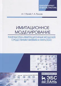Имитационное моделирование. Разработка имитационных моделей средствами iWebsim и AnyLogic. Учебное пособие