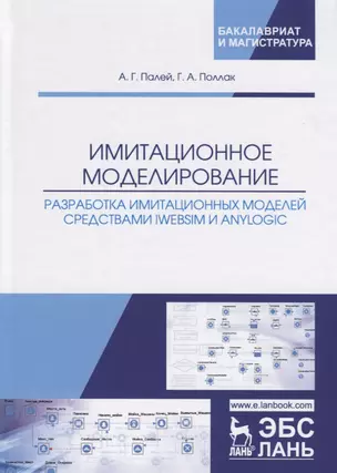 Имитационное моделирование. Разработка имитационных моделей средствами iWebsim и AnyLogic. Учебное пособие — 2755818 — 1