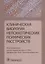 Клиническая биология непсихотических психических расстройств — 2956757 — 1