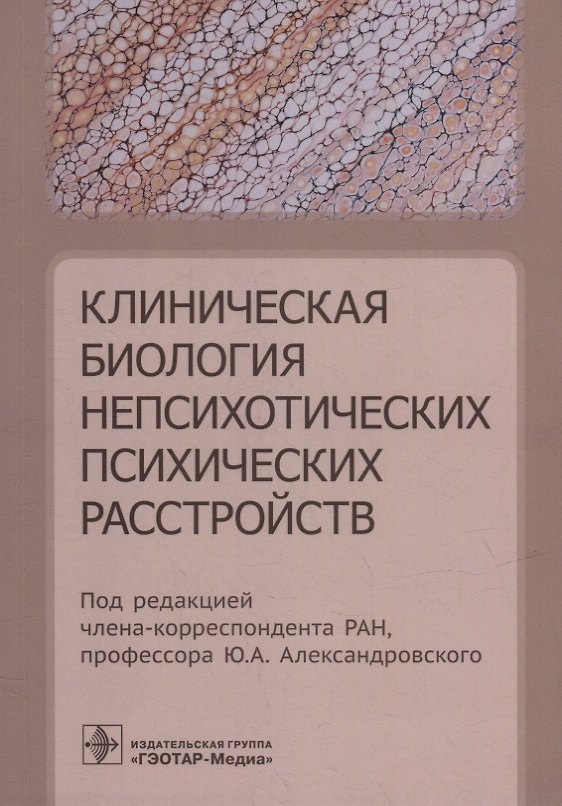 Книга Клиническая биология непсихотических психических расстройств () — 1