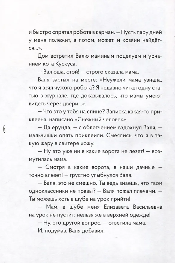 Книга Роботенок. Как научиться быть человеком (Евгения Боэз) — 6