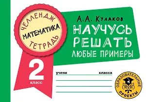 Математика. Научусь решать любые примеры. 2 класс